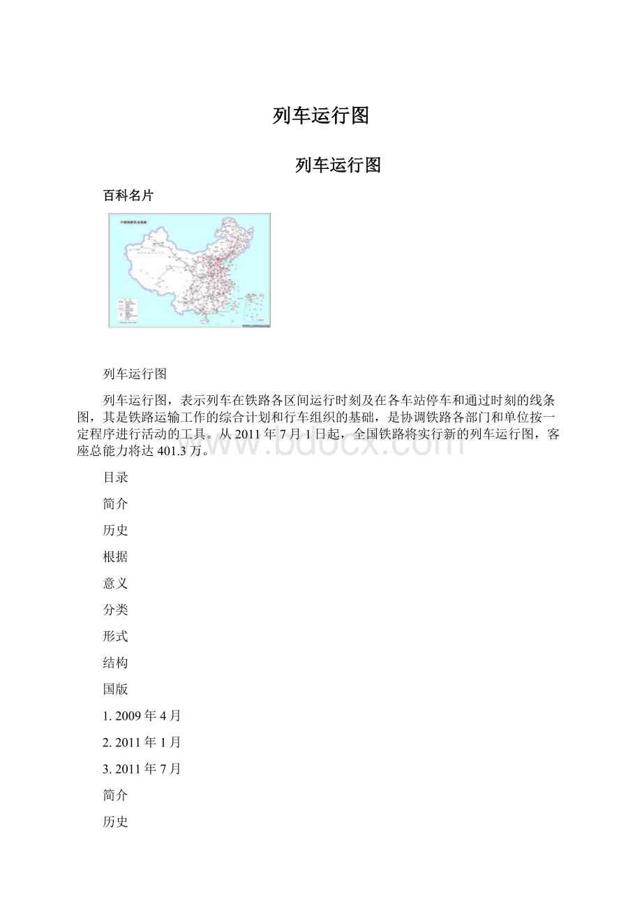 列车运行图Word文档下载推荐.docx