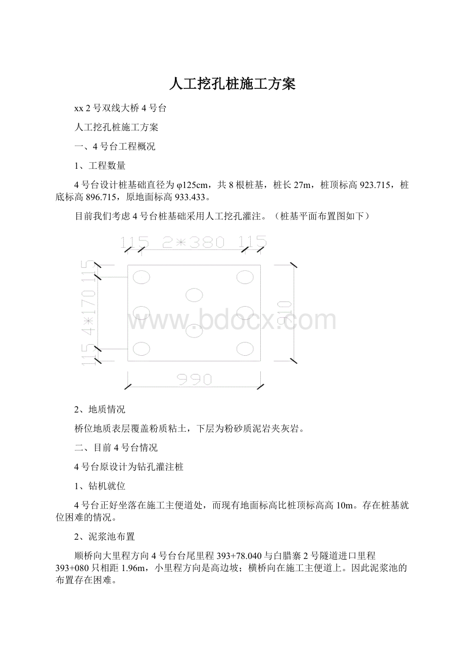 人工挖孔桩施工方案Word文档下载推荐.docx_第1页