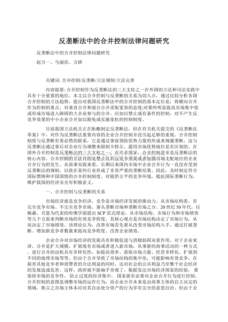 反垄断法中的合并控制法律问题研究.docx_第1页