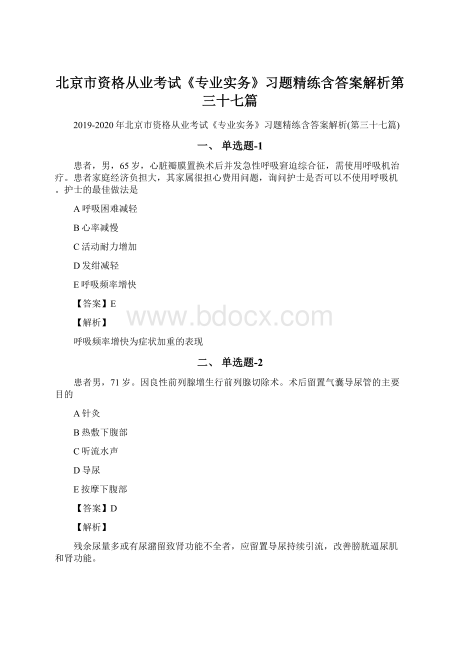 北京市资格从业考试《专业实务》习题精练含答案解析第三十七篇.docx