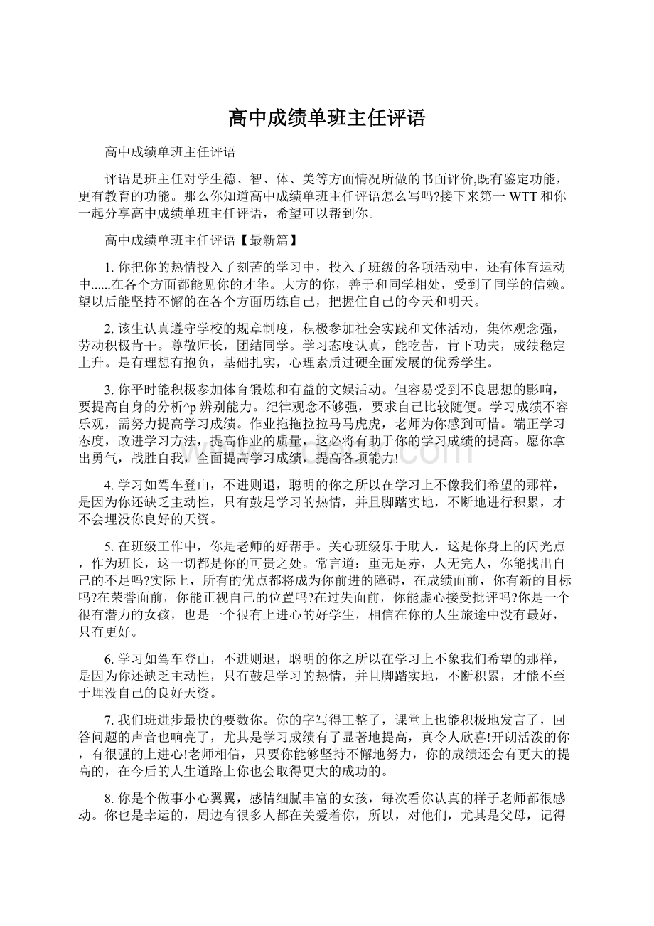 高中成绩单班主任评语.docx