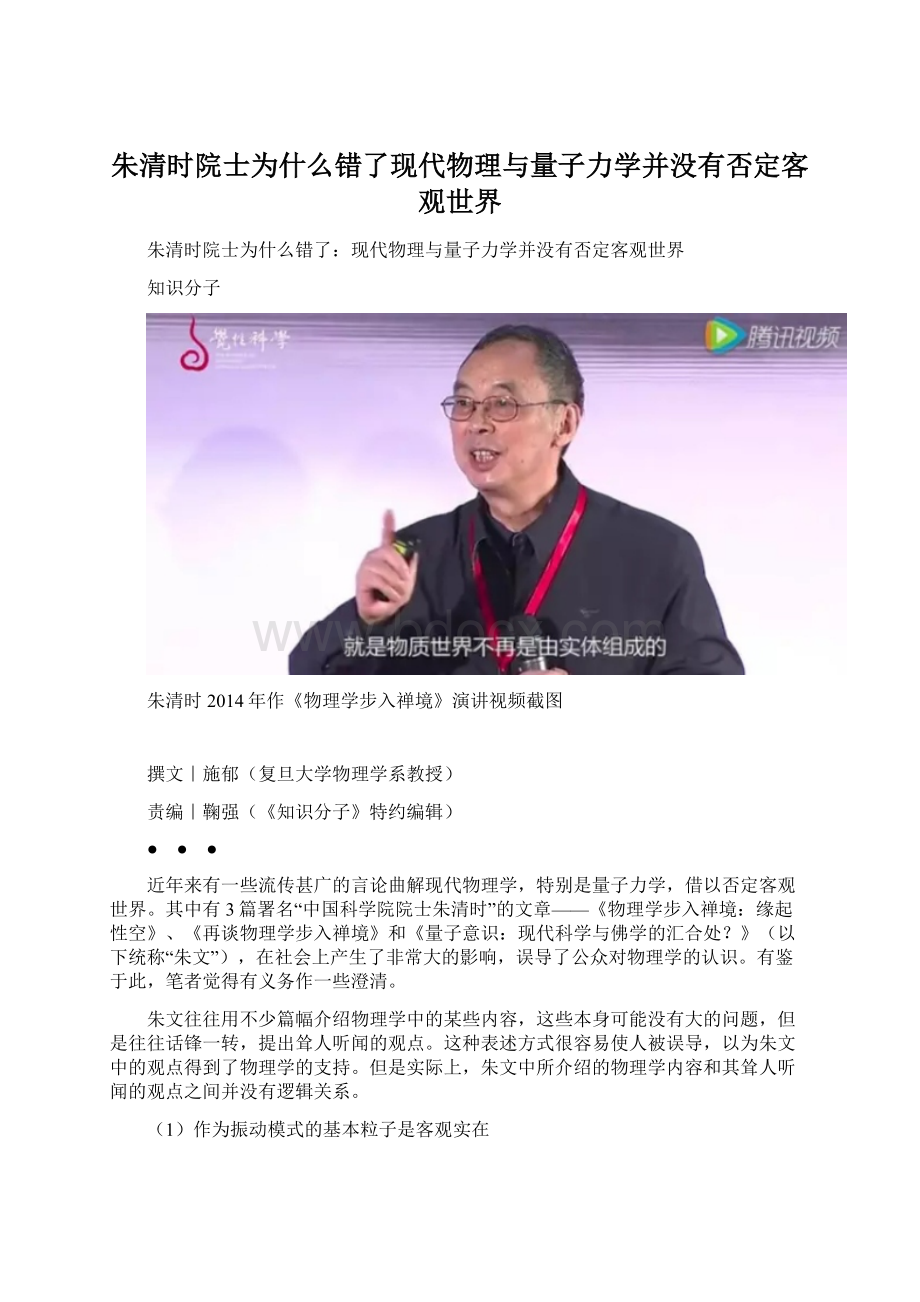 朱清时院士为什么错了现代物理与量子力学并没有否定客观世界.docx_第1页