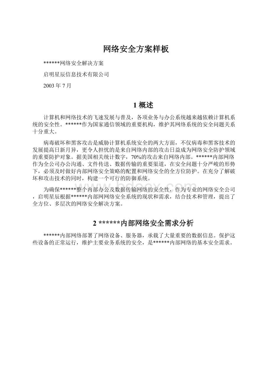 网络安全方案样板Word文件下载.docx