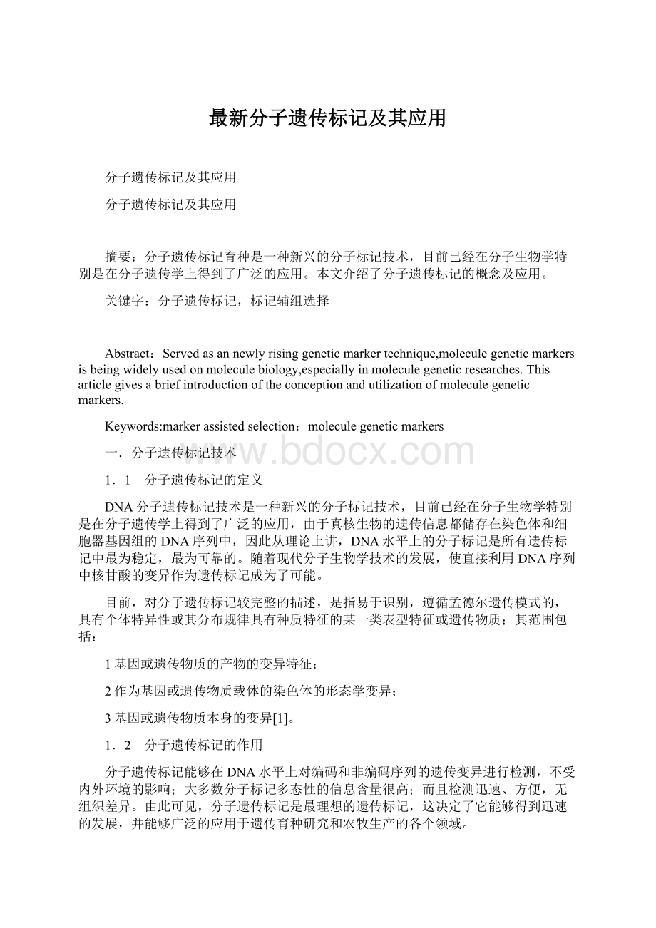 最新分子遗传标记及其应用Word下载.docx