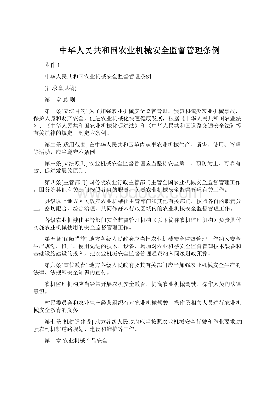 中华人民共和国农业机械安全监督管理条例.docx_第1页