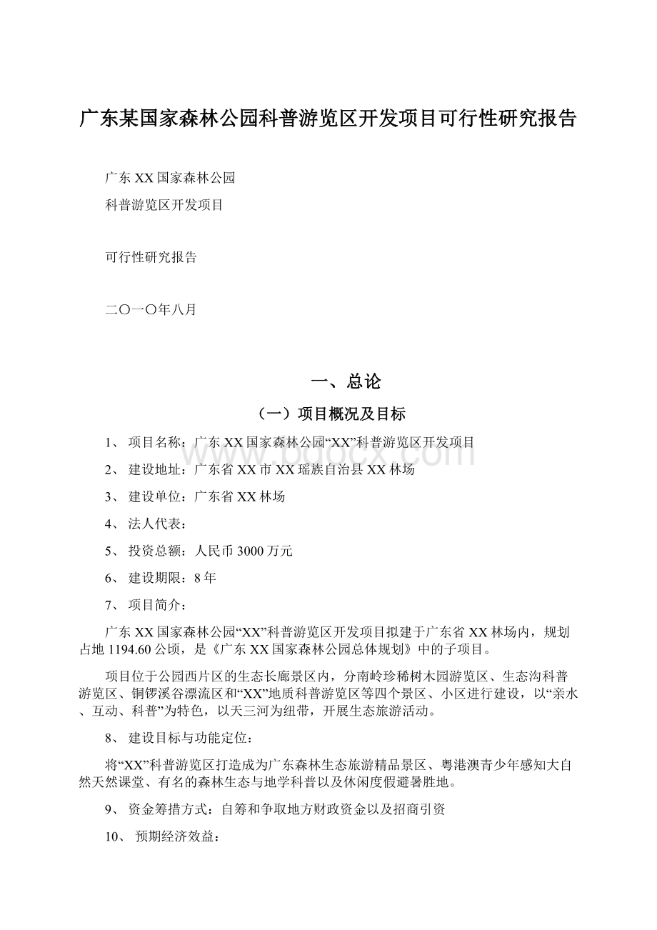 广东某国家森林公园科普游览区开发项目可行性研究报告Word文档格式.docx