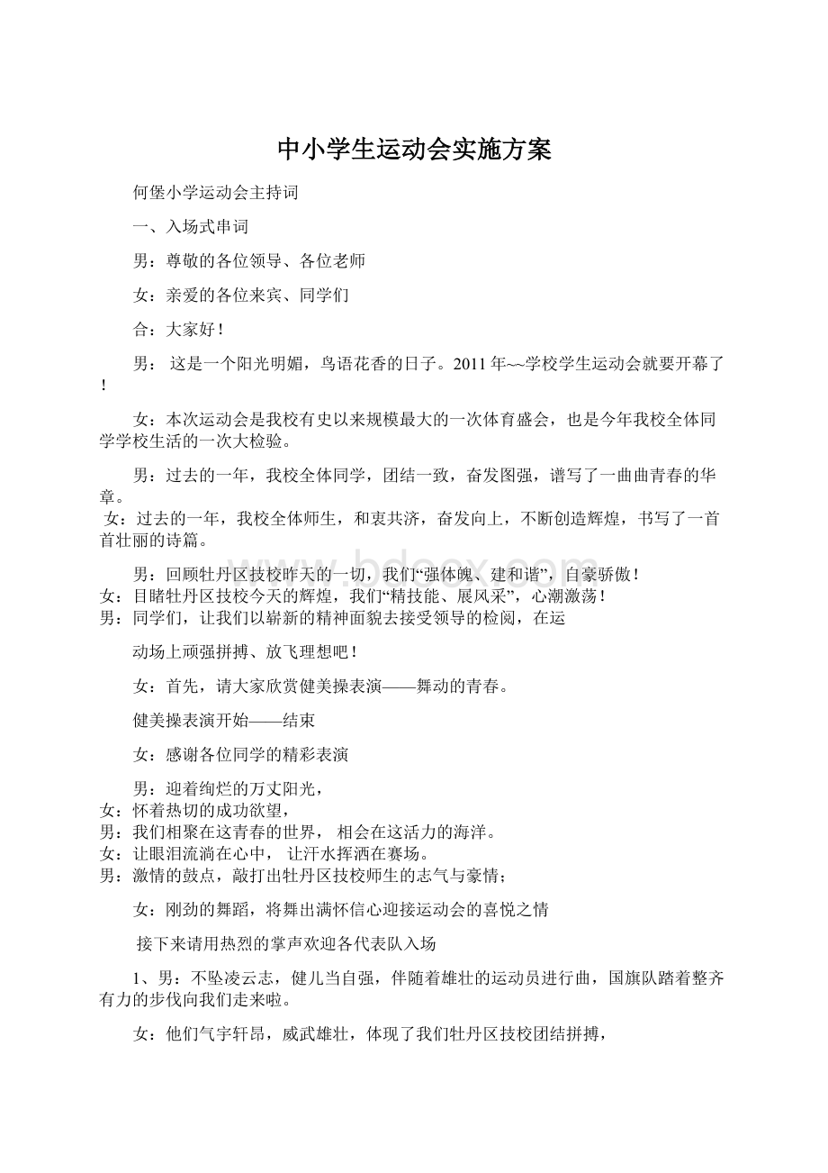 中小学生运动会实施方案.docx