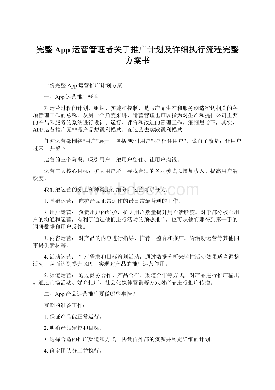 完整App运营管理者关于推广计划及详细执行流程完整方案书文档格式.docx_第1页