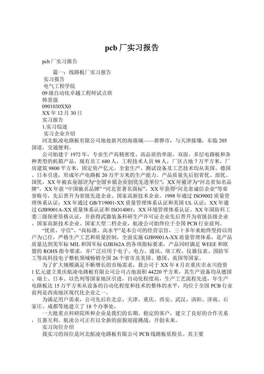 pcb厂实习报告文档格式.docx_第1页