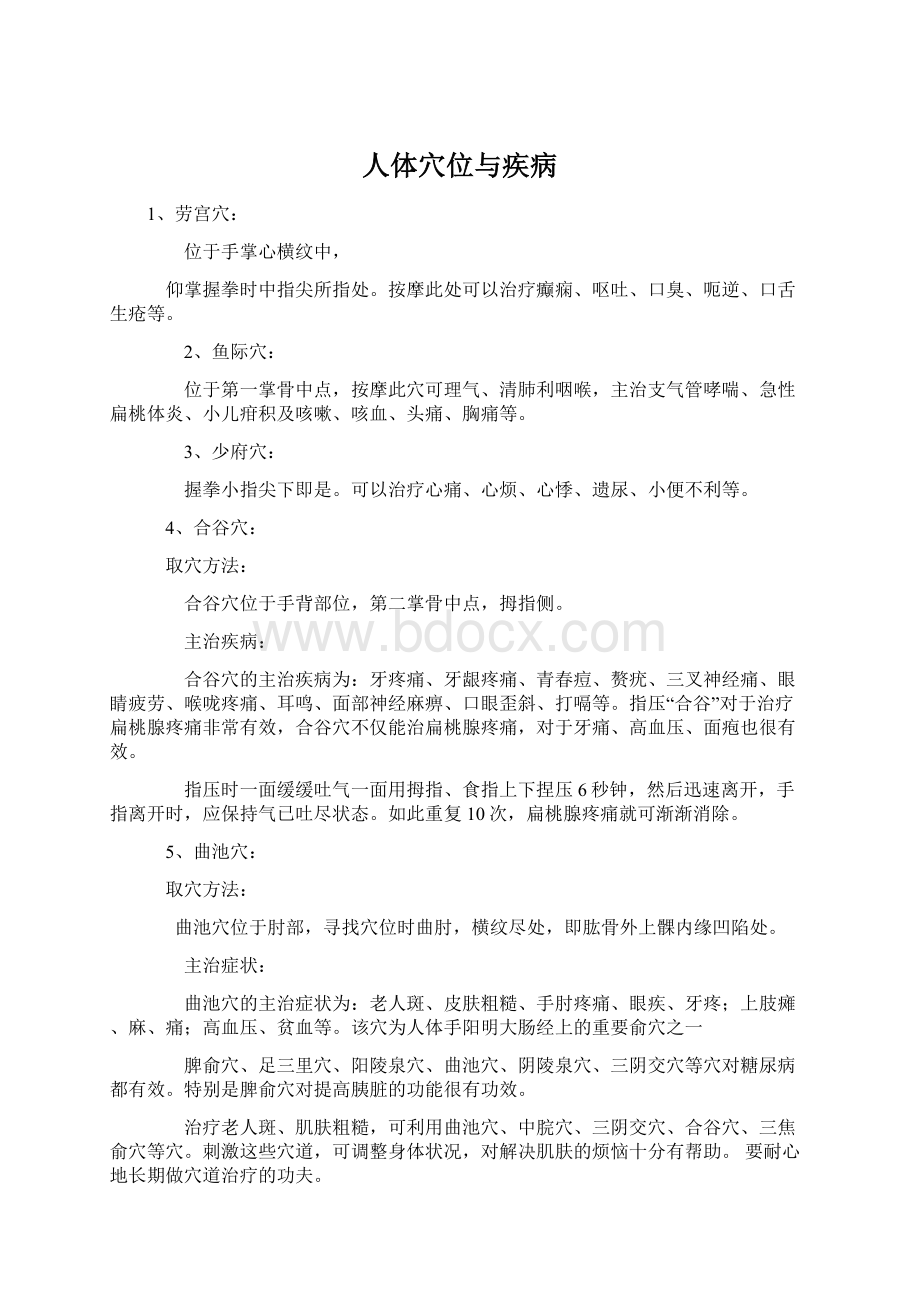 人体穴位与疾病Word文档下载推荐.docx_第1页