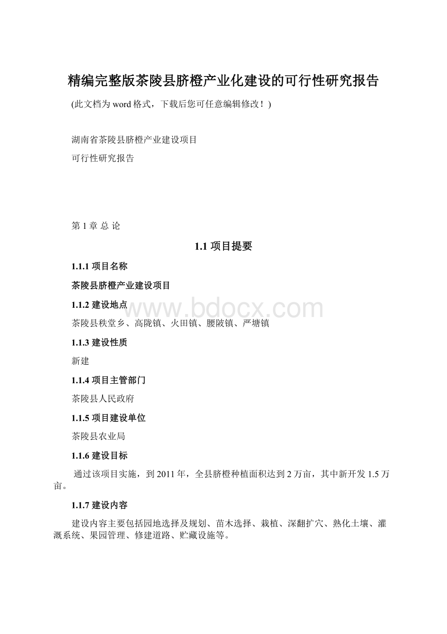 精编完整版茶陵县脐橙产业化建设的可行性研究报告Word文件下载.docx