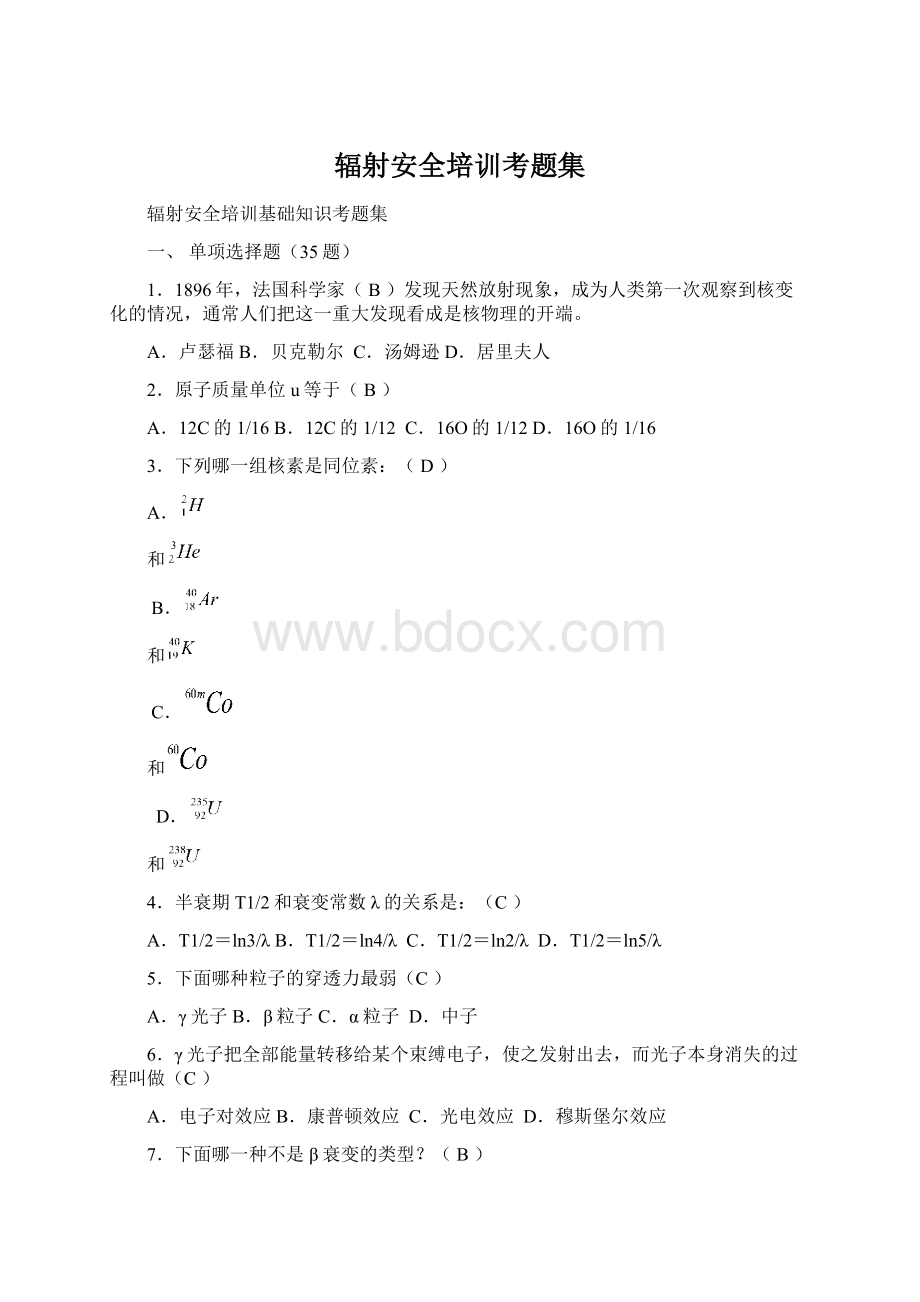 辐射安全培训考题集.docx_第1页