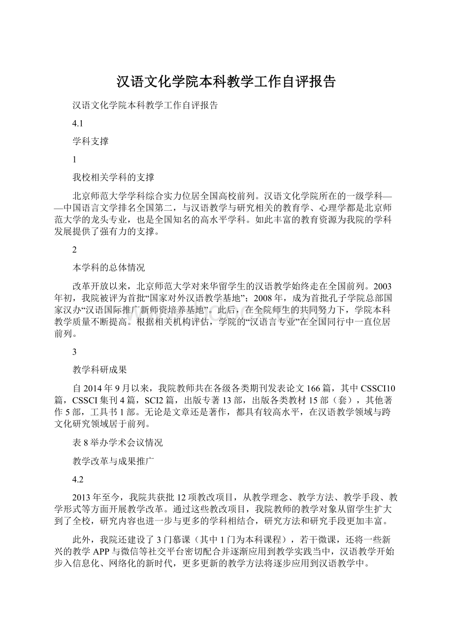 汉语文化学院本科教学工作自评报告.docx_第1页