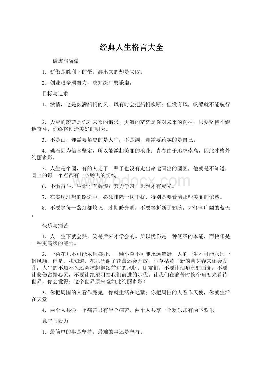 经典人生格言大全Word文档下载推荐.docx