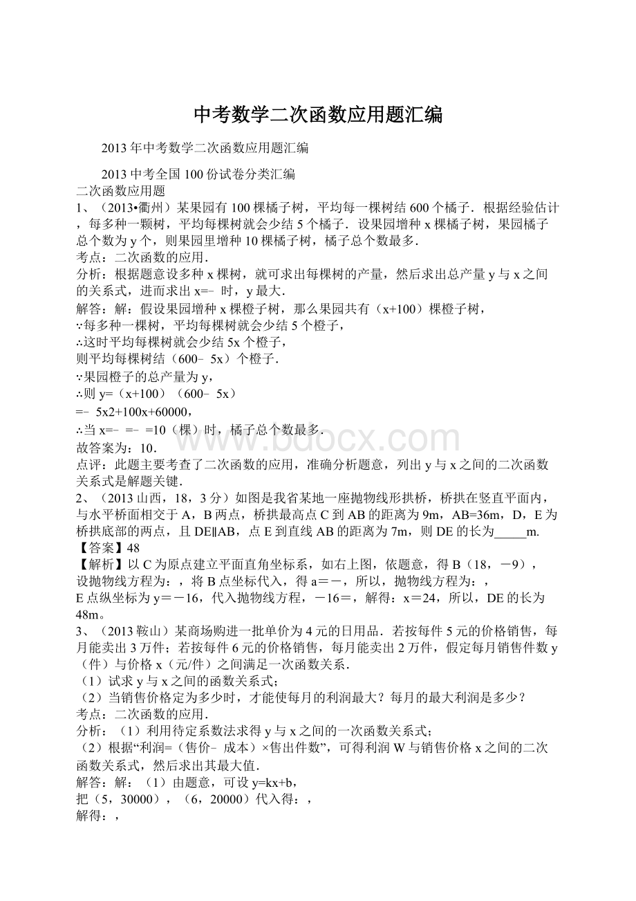 中考数学二次函数应用题汇编.docx