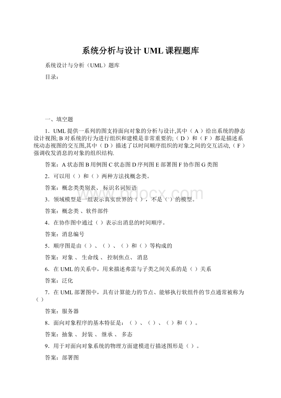 系统分析与设计UML课程题库Word格式文档下载.docx