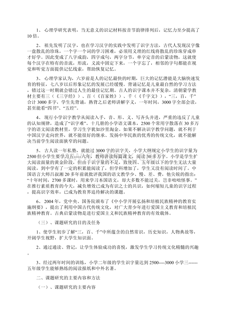 将古典启蒙读物和新课程进行有机整和Word下载.docx_第2页