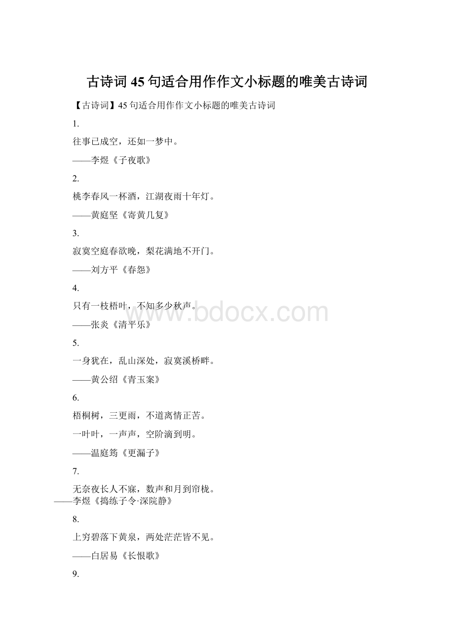 古诗词45句适合用作作文小标题的唯美古诗词Word文件下载.docx