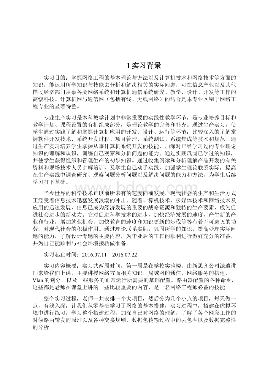 网络工程专业生产实习报告.docx_第2页