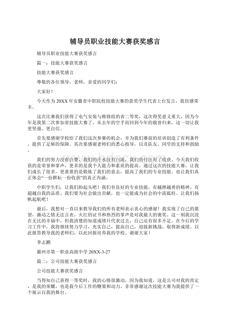 辅导员职业技能大赛获奖感言文档格式.docx