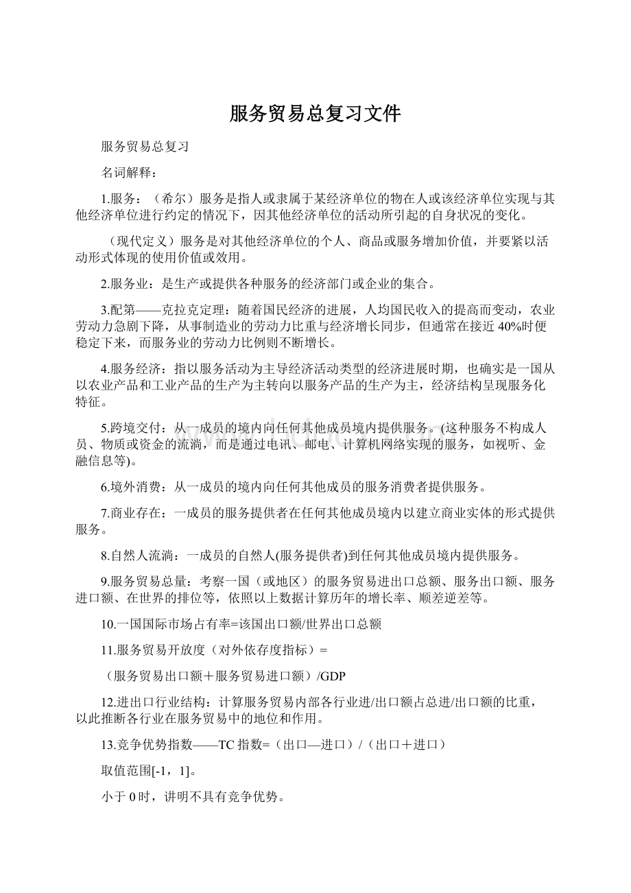 服务贸易总复习文件.docx_第1页