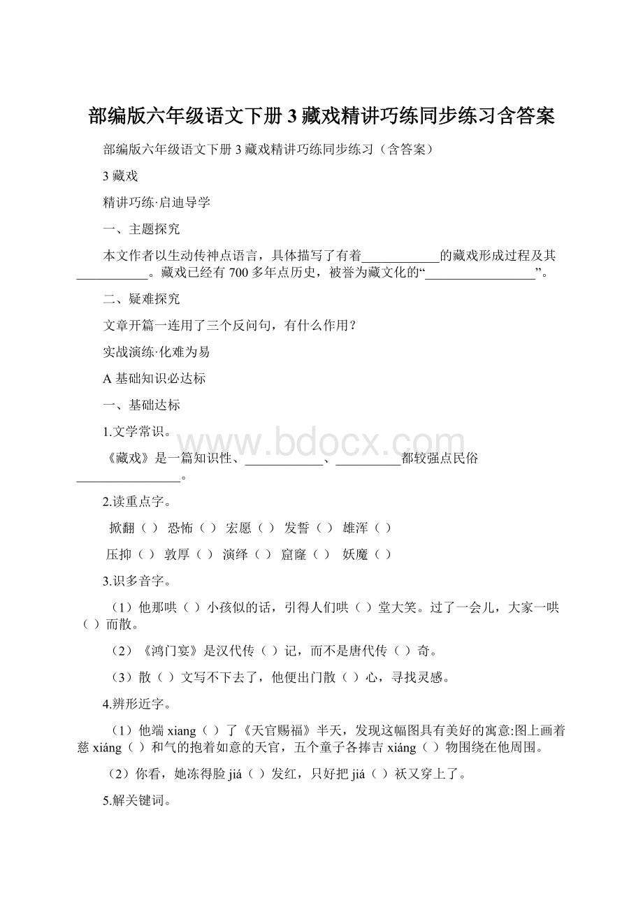 部编版六年级语文下册3藏戏精讲巧练同步练习含答案.docx