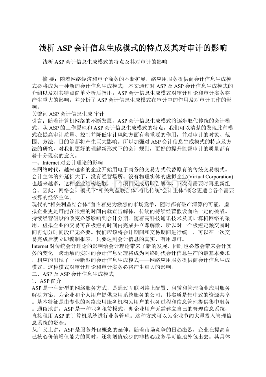 浅析ASP会计信息生成模式的特点及其对审计的影响Word文件下载.docx_第1页