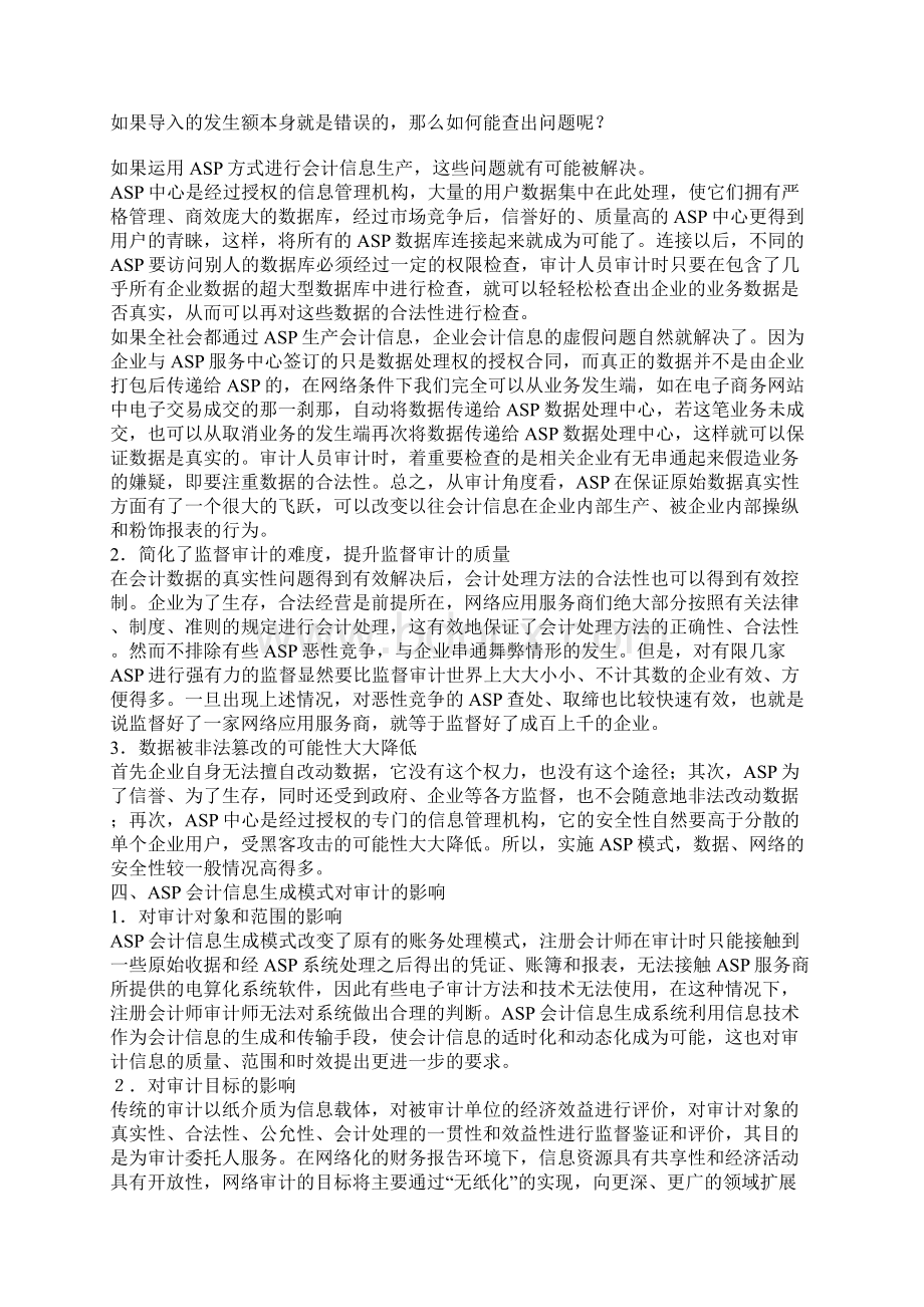 浅析ASP会计信息生成模式的特点及其对审计的影响Word文件下载.docx_第3页