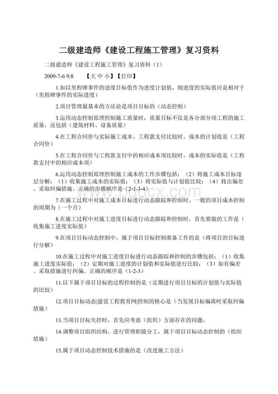 二级建造师《建设工程施工管理》复习资料.docx