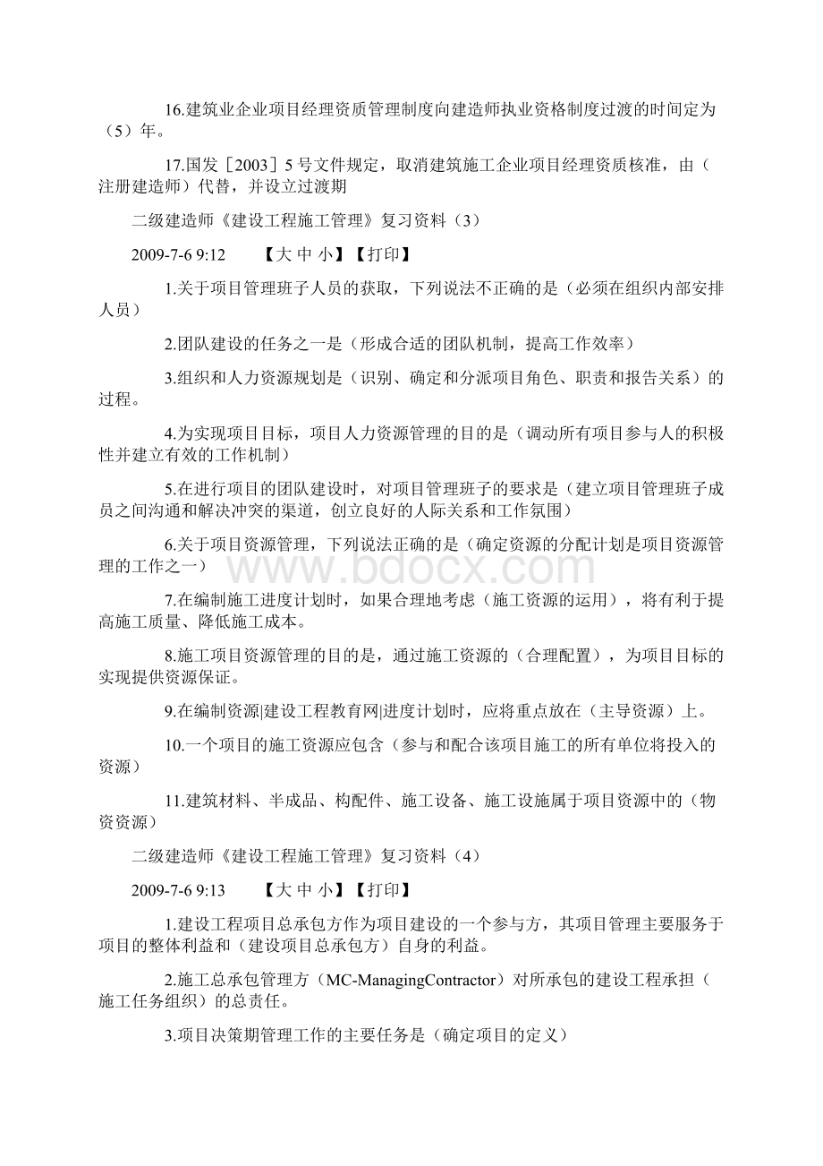 二级建造师《建设工程施工管理》复习资料Word文档格式.docx_第3页