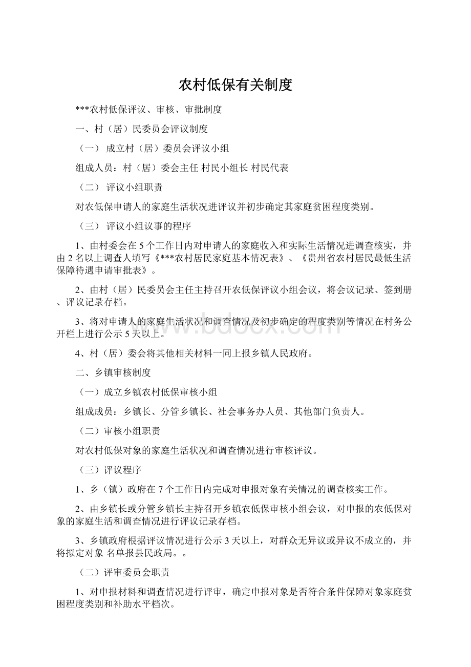 农村低保有关制度Word下载.docx_第1页