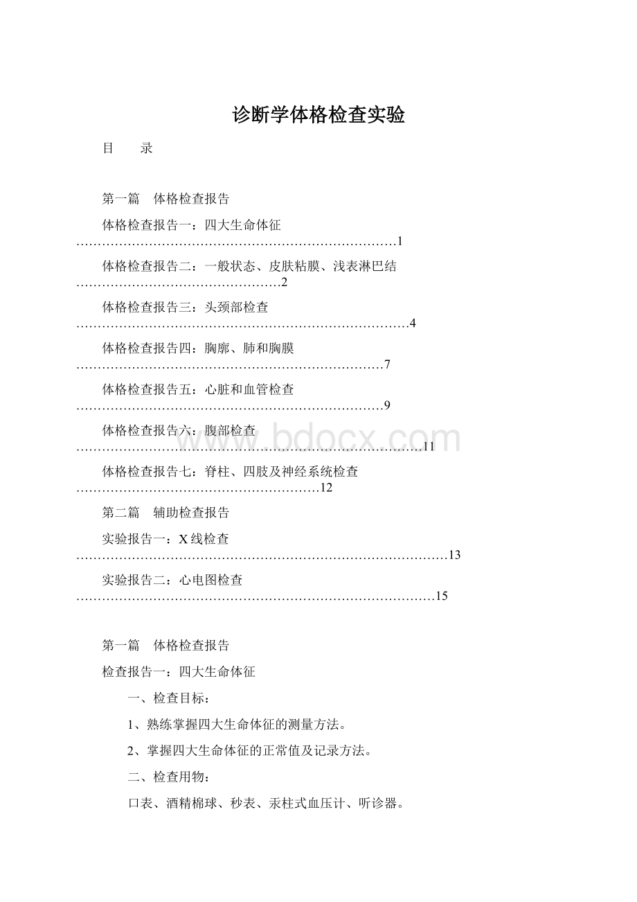 诊断学体格检查实验Word下载.docx_第1页