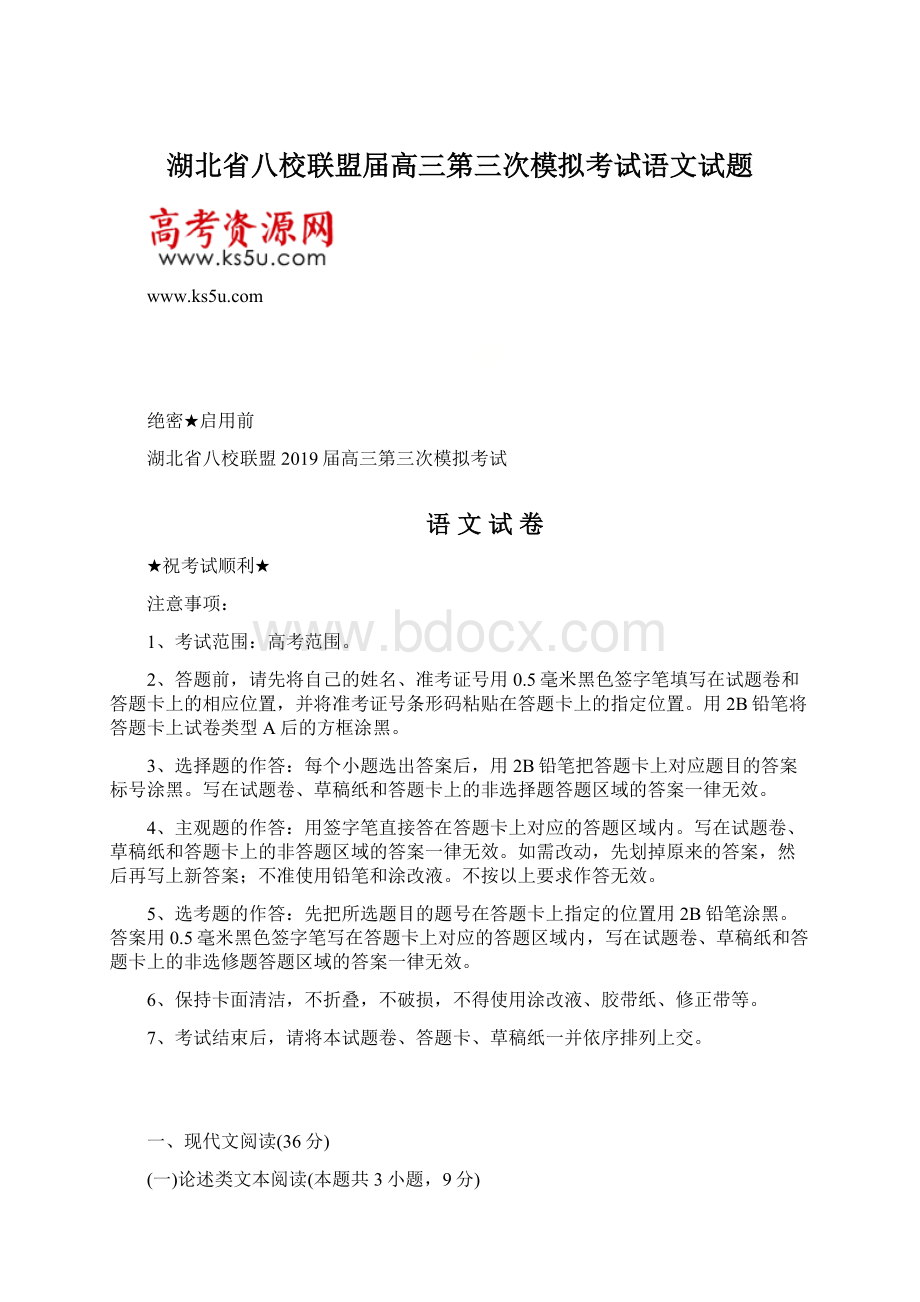 湖北省八校联盟届高三第三次模拟考试语文试题.docx_第1页