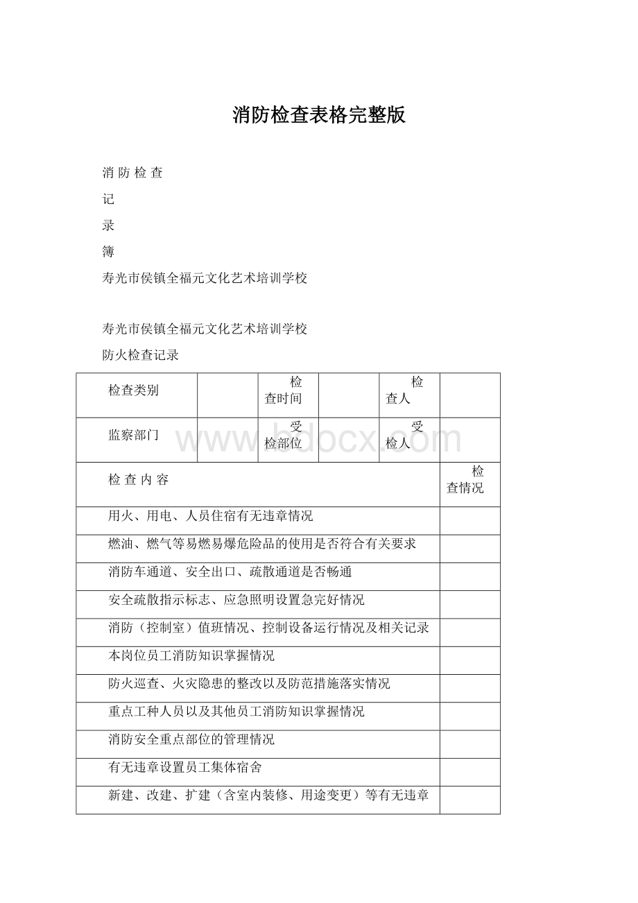 消防检查表格完整版.docx_第1页