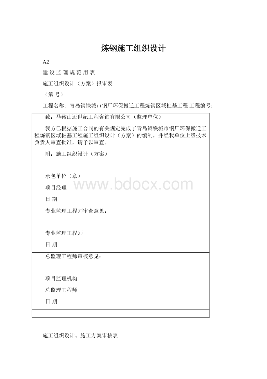 炼钢施工组织设计Word格式文档下载.docx_第1页