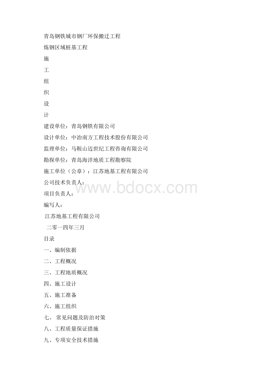 炼钢施工组织设计Word格式文档下载.docx_第3页