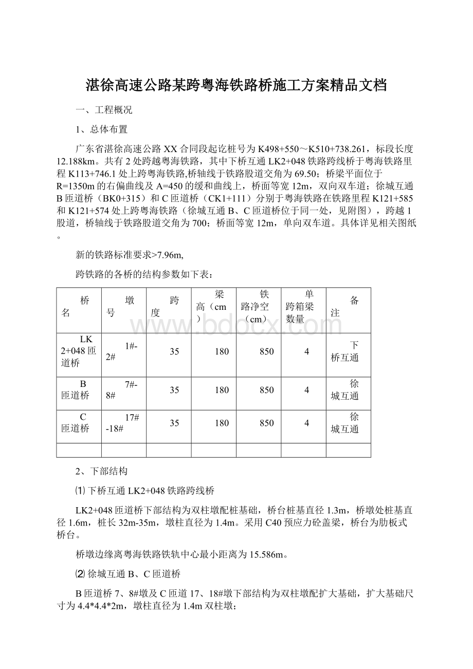 湛徐高速公路某跨粤海铁路桥施工方案精品文档Word下载.docx