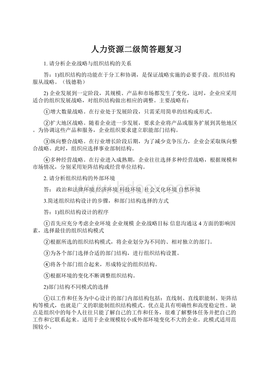 人力资源二级简答题复习Word文档下载推荐.docx_第1页