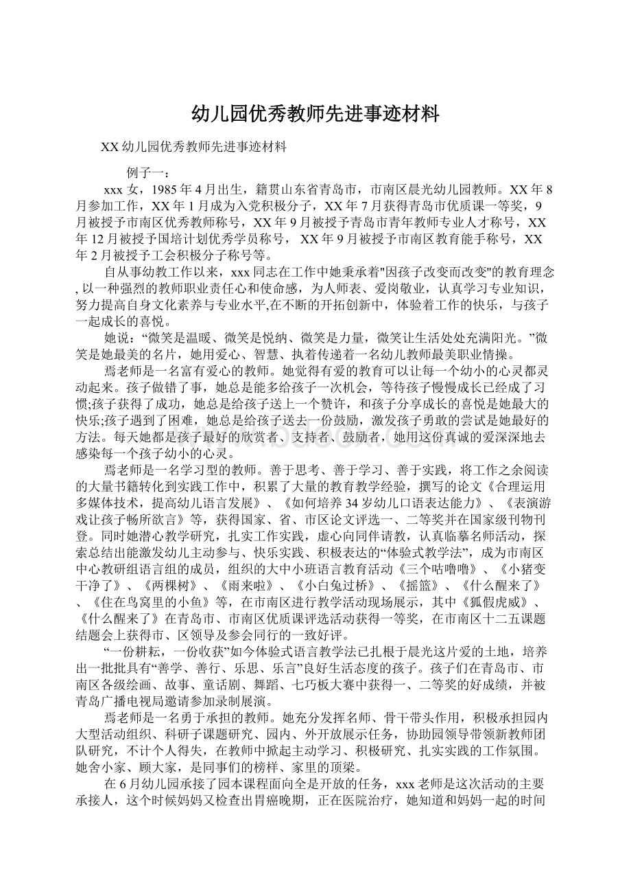 幼儿园优秀教师先进事迹材料.docx