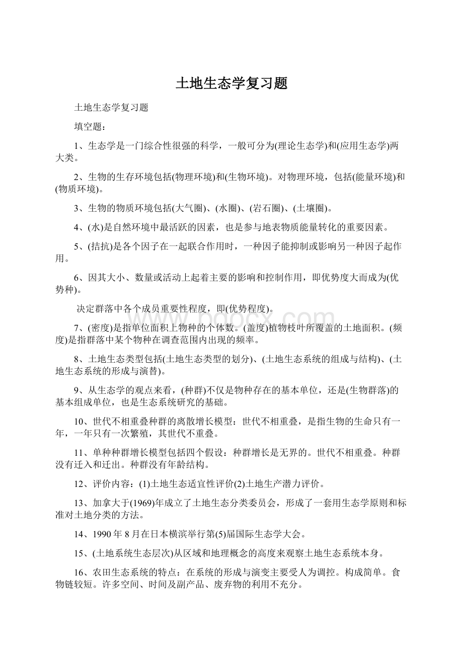 土地生态学复习题Word下载.docx