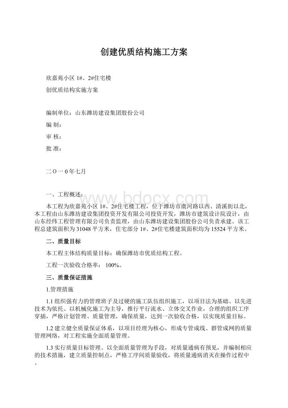 创建优质结构施工方案Word文档下载推荐.docx_第1页