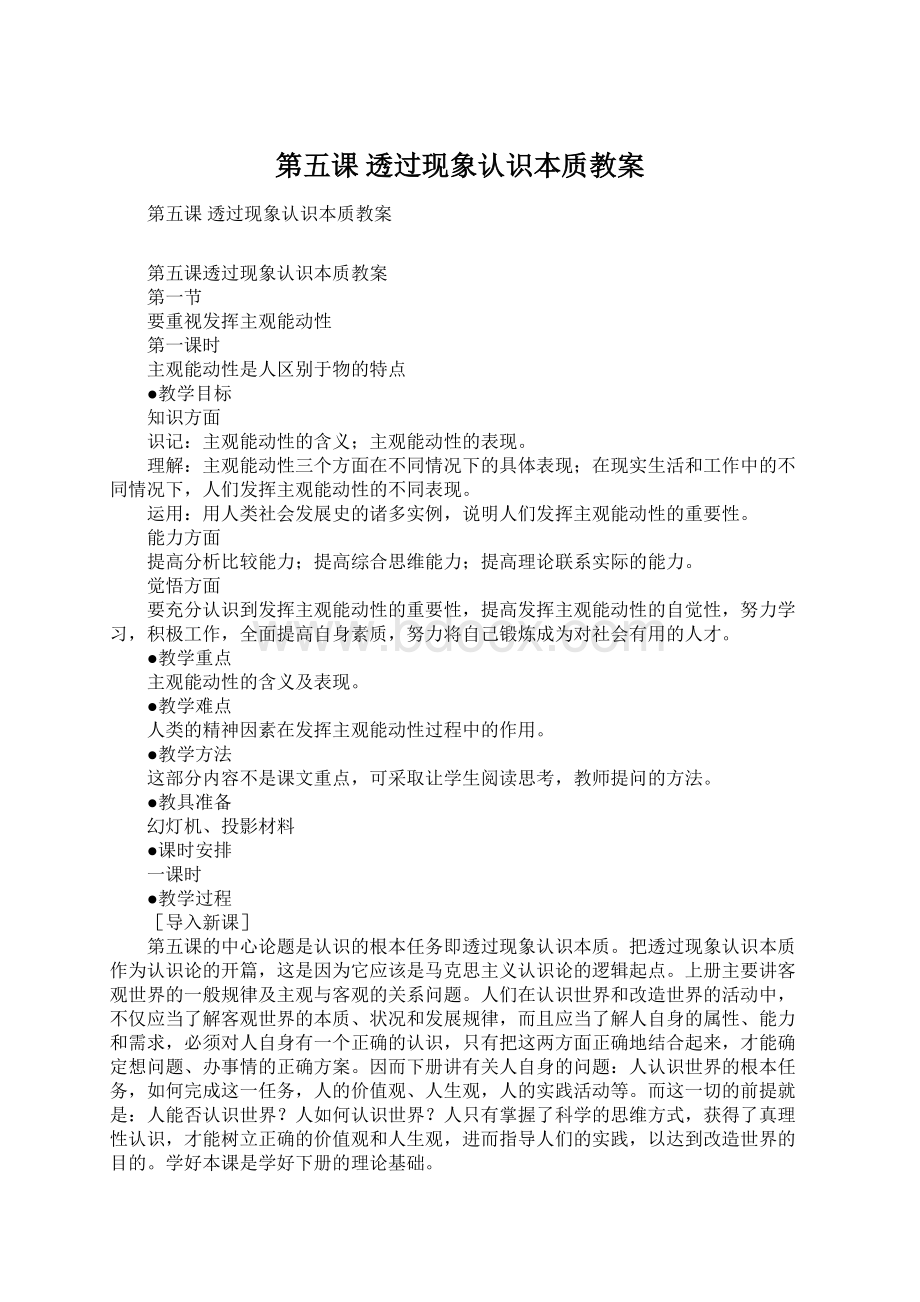 第五课 透过现象认识本质教案Word文件下载.docx