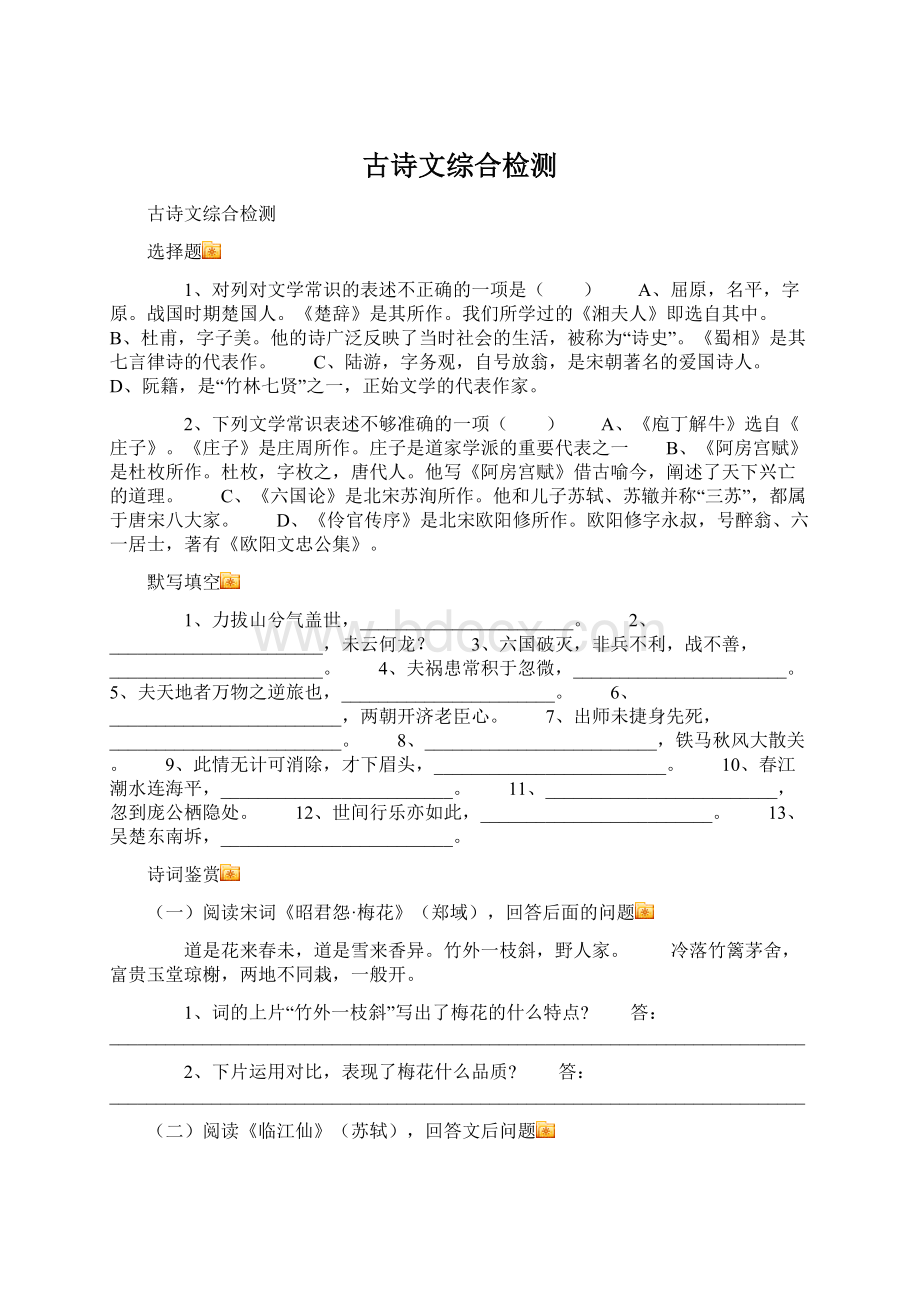 古诗文综合检测Word文档格式.docx