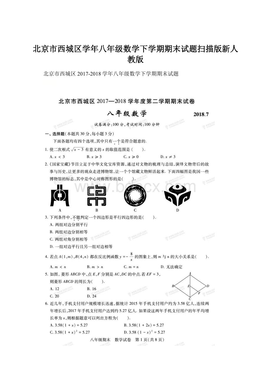 北京市西城区学年八年级数学下学期期末试题扫描版新人教版.docx_第1页