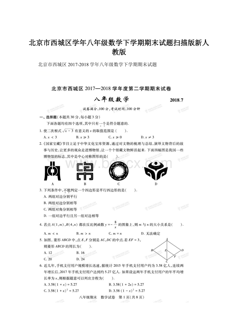 北京市西城区学年八年级数学下学期期末试题扫描版新人教版Word格式文档下载.docx