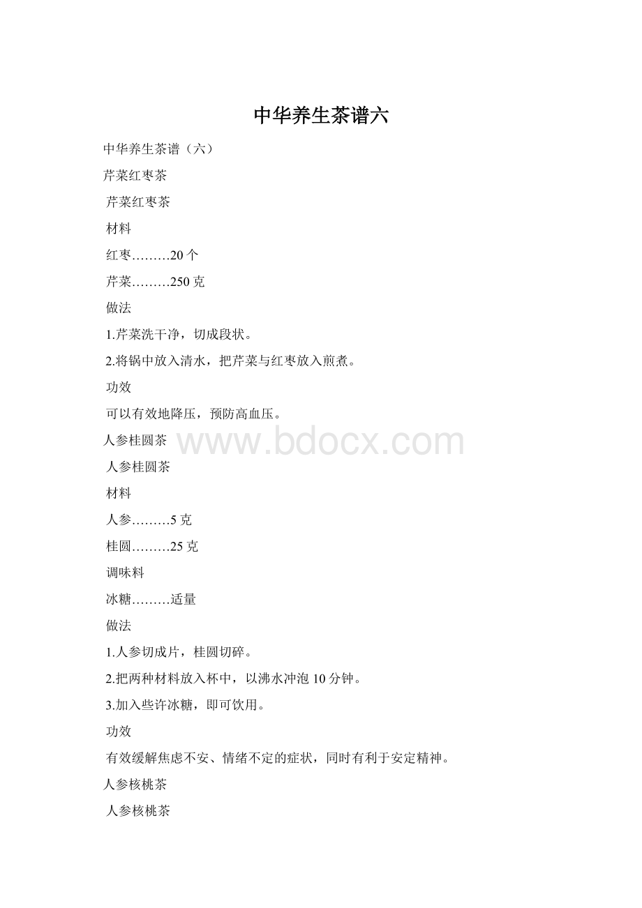 中华养生茶谱六Word下载.docx
