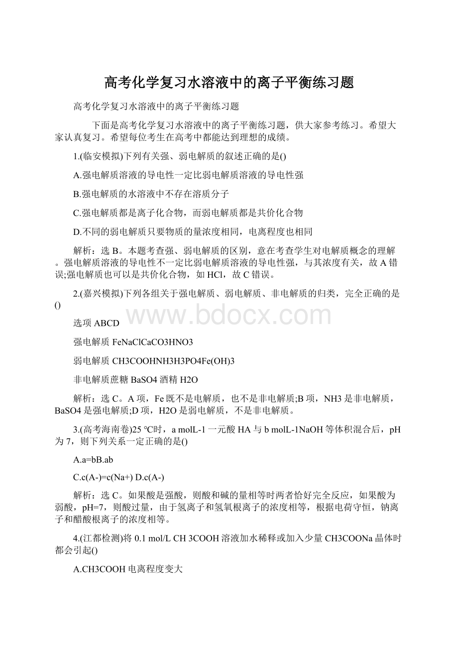 高考化学复习水溶液中的离子平衡练习题.docx