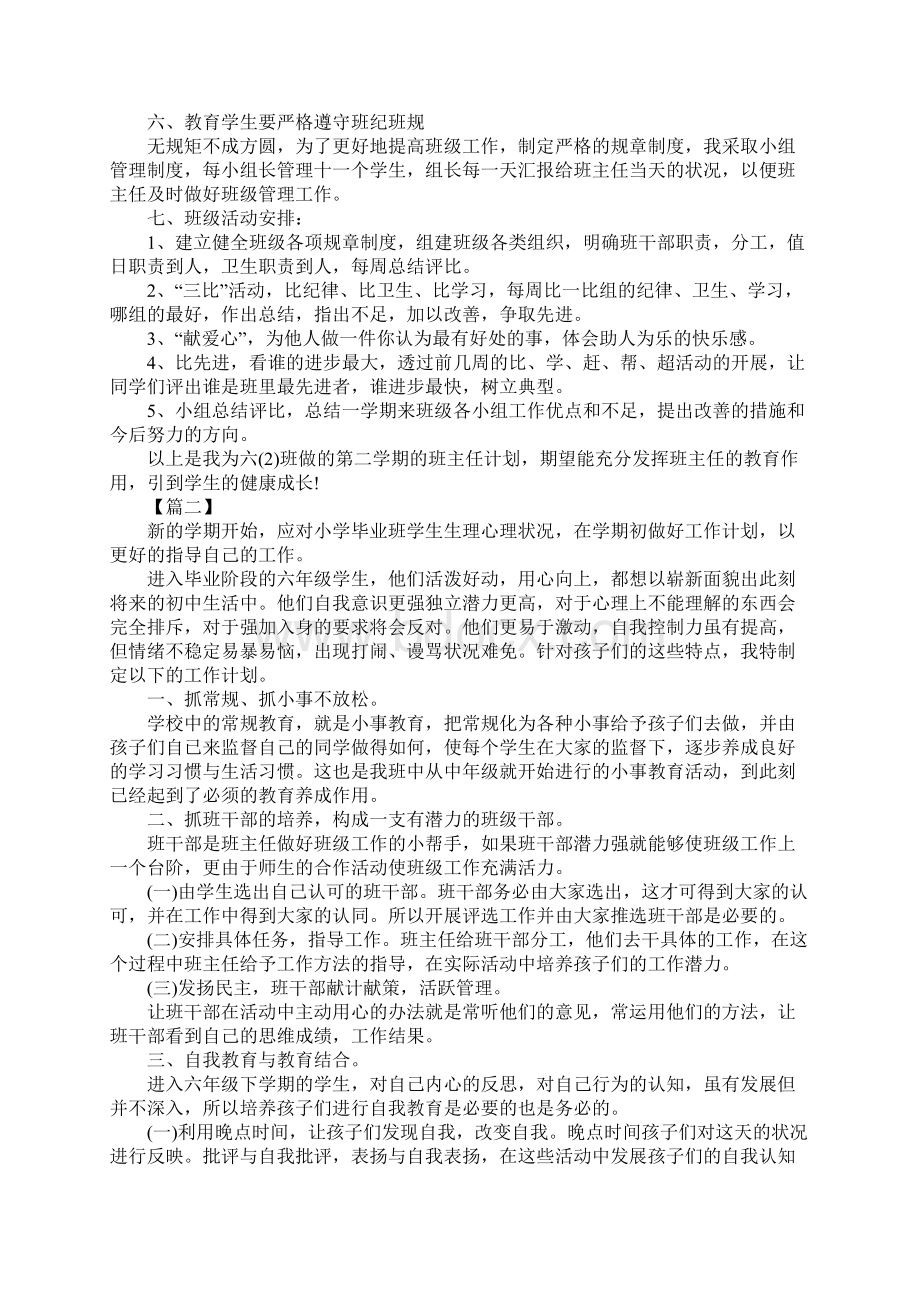 六年级班级新学期工作计划四篇.docx_第2页