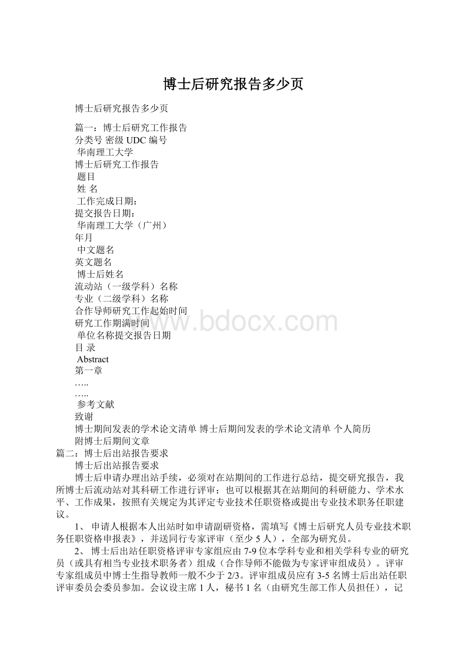 博士后研究报告多少页Word文档下载推荐.docx