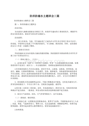 防洪防溺水主题班会三篇Word文件下载.docx